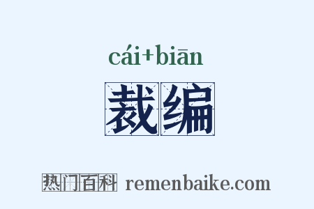 裁编是什么意思的图片